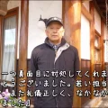 「一つ一つ真面目に対処してくれました。 ありがとうございました」津市N様