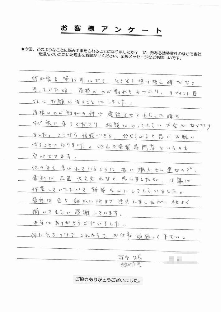 津市久居緑が丘町H様、アンケート
