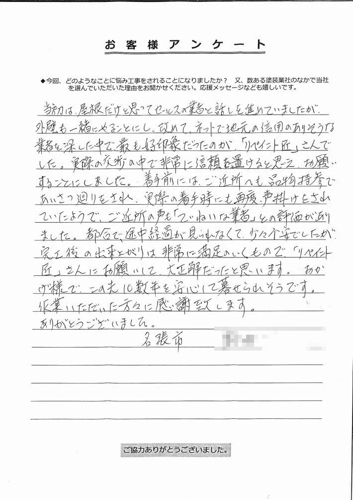 名張市N様、アンケート