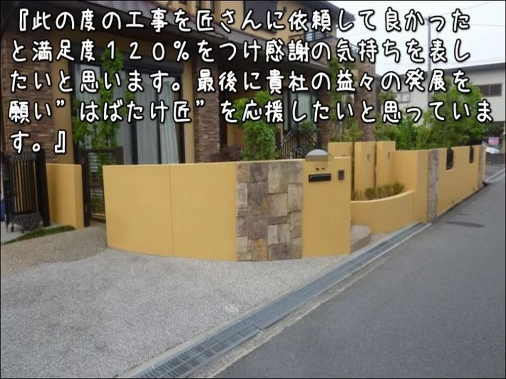 津市久居持川町S様 津市|三井ホームの塀塗装|丁寧な仕事に「満足度120%」と喜ばれた施工