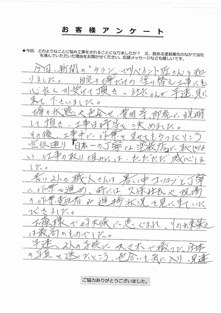 津市久居持川町S様① 津市久居持川町S様、アンケート①