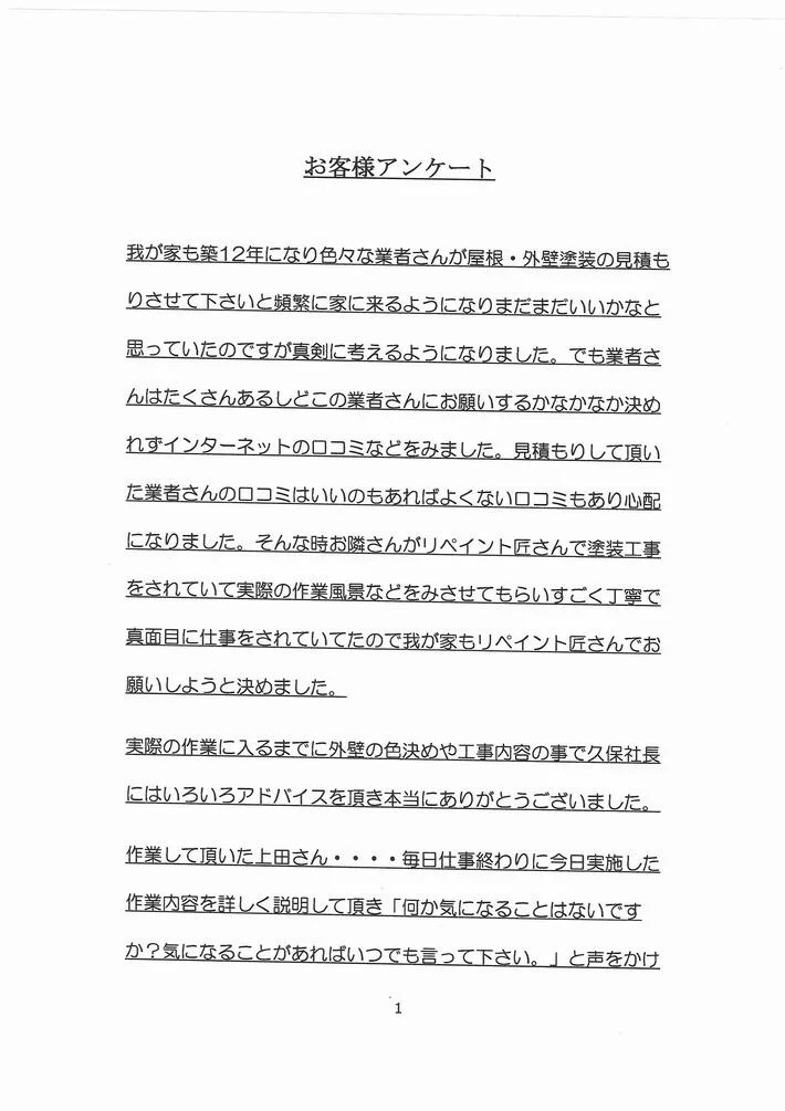 アンケート 津市河芸町M様アンケート①