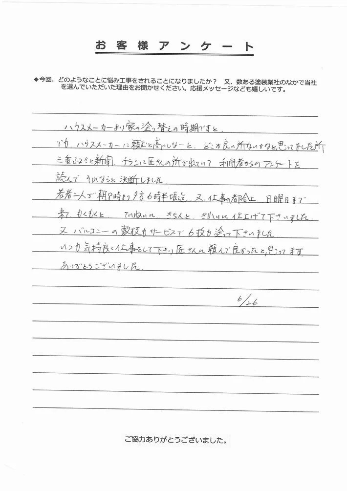 津市木造町F様アンケート 津市木造町F様、アンケート