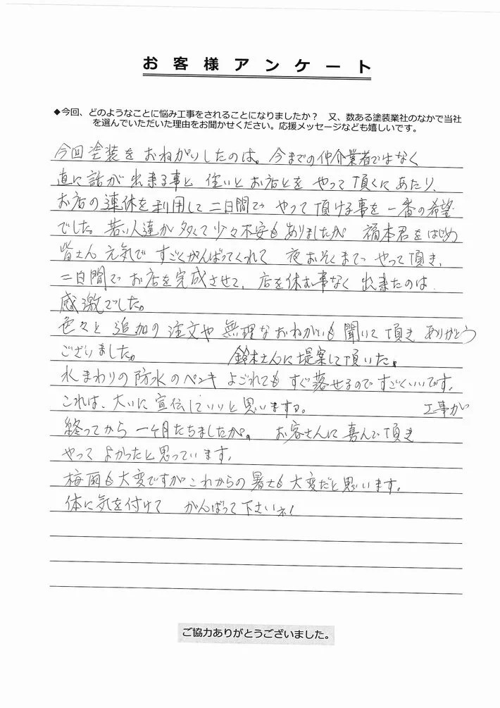 津市小舟M様アンケート 津市小舟M様、アンケート