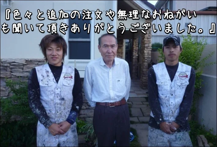 「色々と追加の注文や無理なおねがいも聞いて頂きありがとう」津市M様