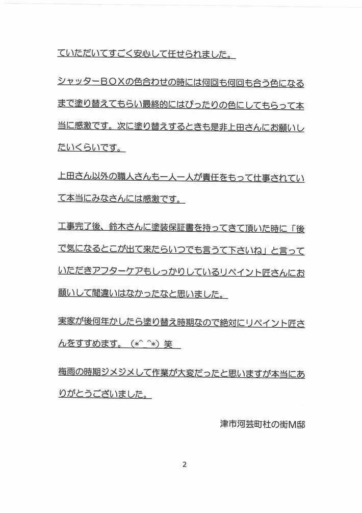 アンケート 津市河芸町M様アンケート②