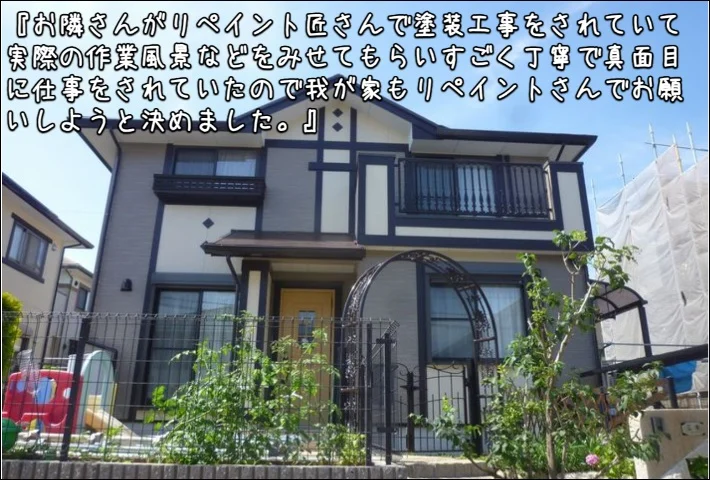 三交ホーム「お隣さんがリペイント匠さんで丁寧にしていたので私の家も」津市M様