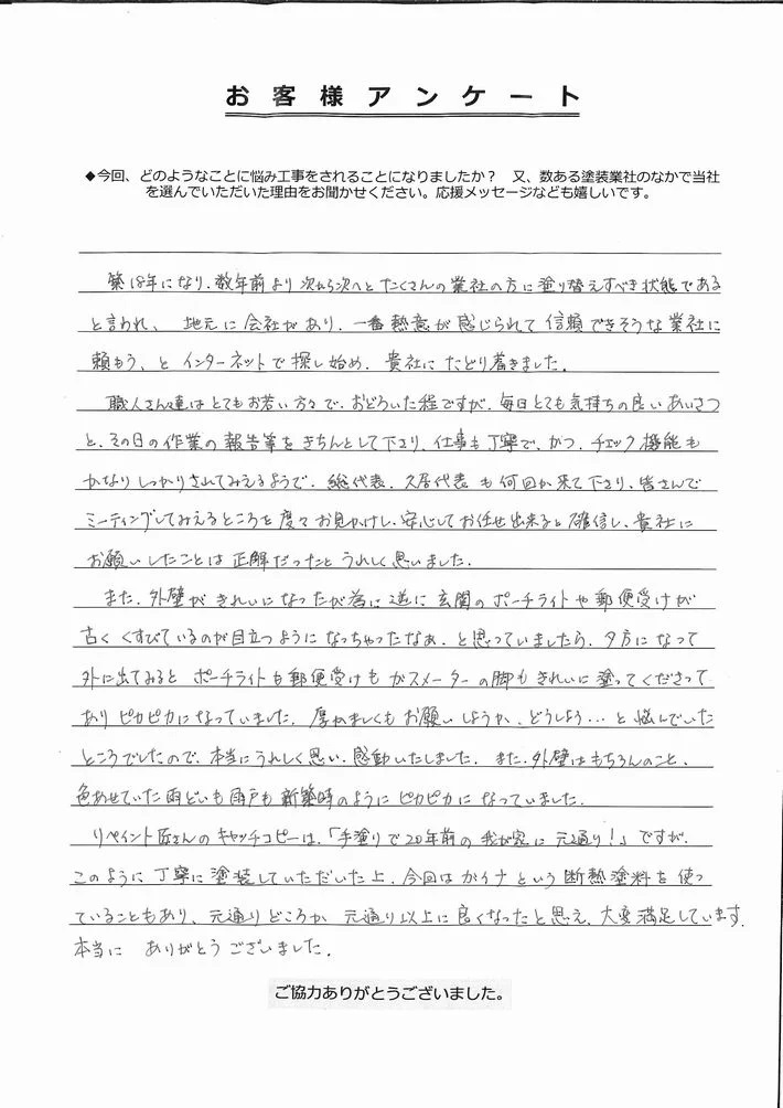 津市南が丘N様アンケート