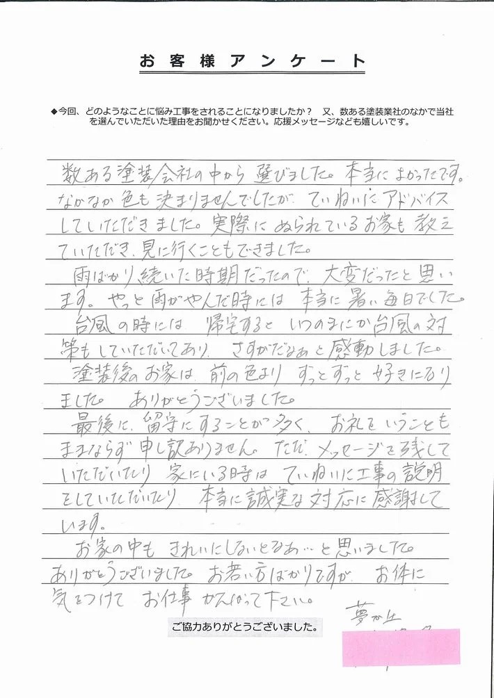 津市夢が丘T様、アンケート