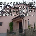 「安心してお任せできると確信し貴社にお願いしたことは正解」津市H様