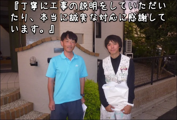 三交ホーム「丁寧に工事の説明をしていただいたり、本当に誠実な対応に感謝」津市T様