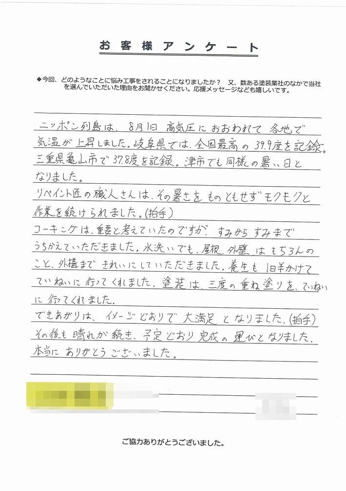 津市A様 (2) 津市南が丘A様アンケート