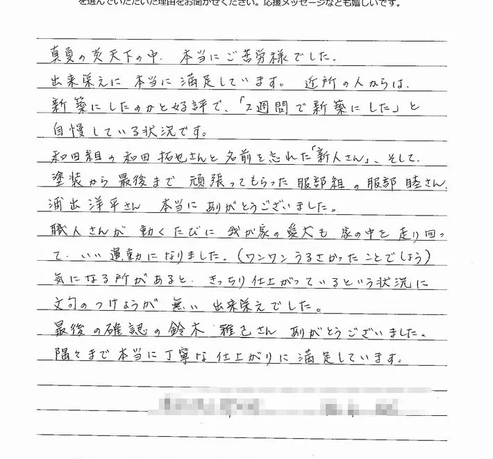 「隅々まで本当に丁寧な仕上がりに満足しています」津市F様