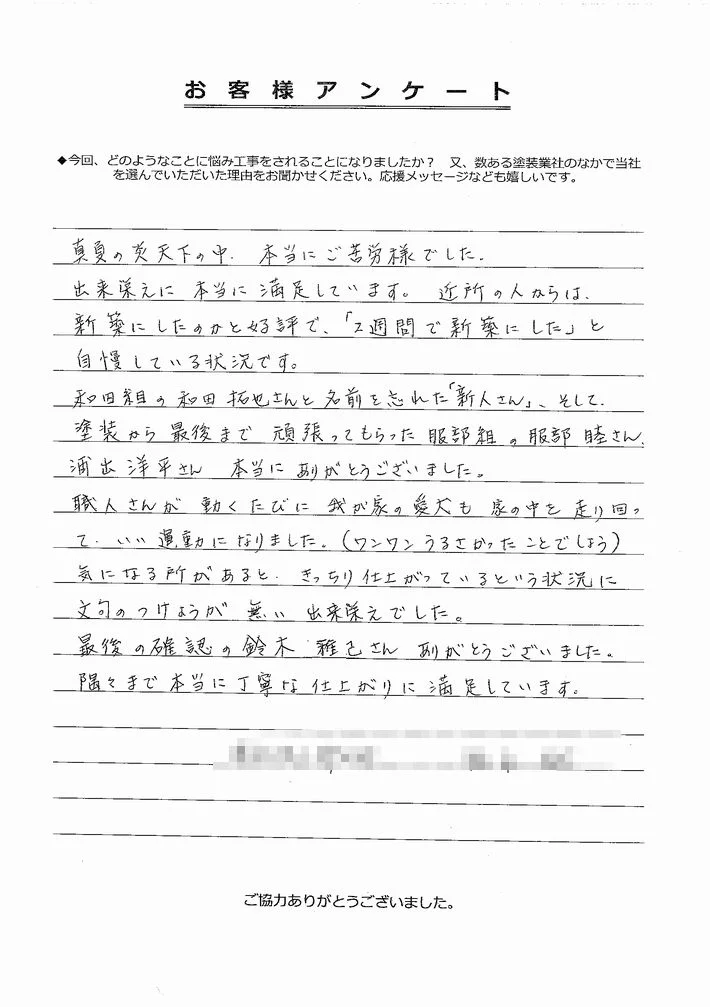 「隅々まで本当に丁寧な仕上がりに満足しています」津市F様