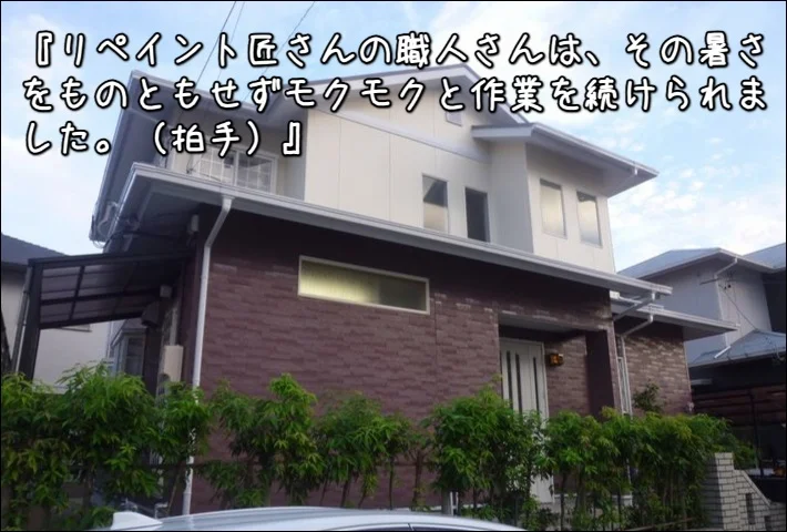 「リペイント匠さんの職人さんは、その暑さをものともせずモクモクと作業を続けられました。（拍手）」津市A様