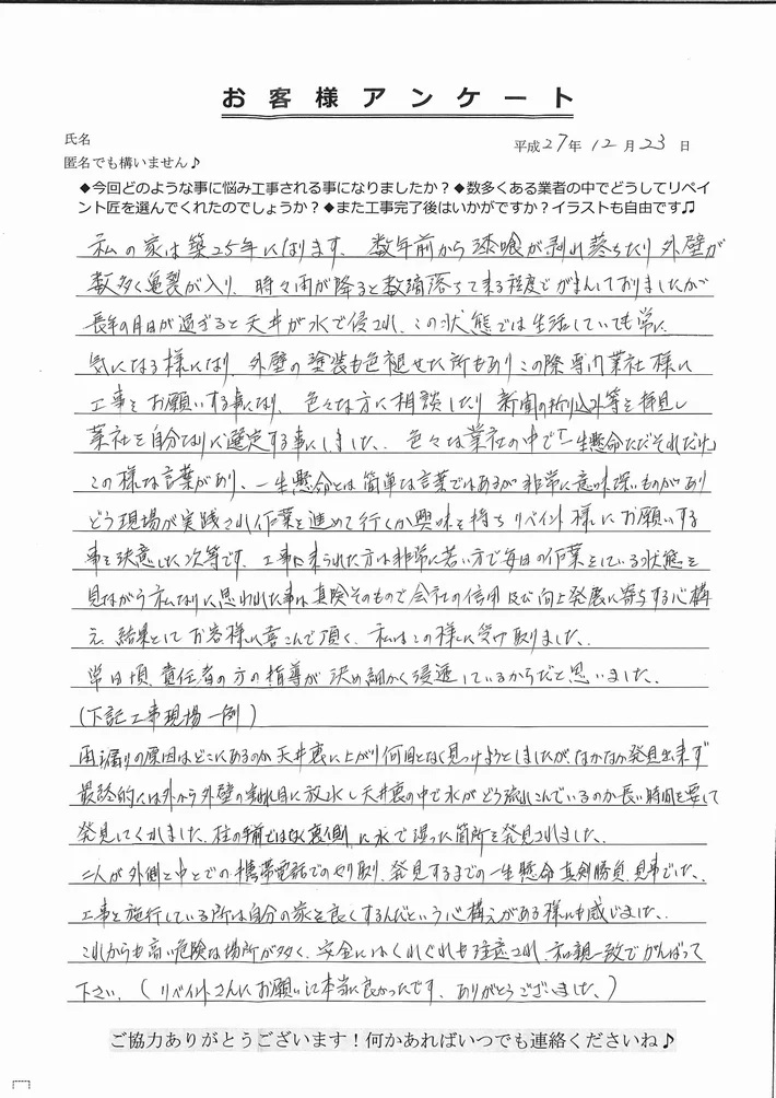 津市片田I様アンケート 津市片田I様、アンケート