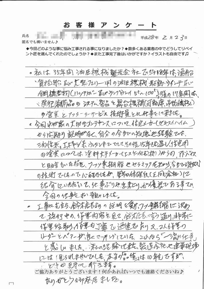津市M様、アンケート