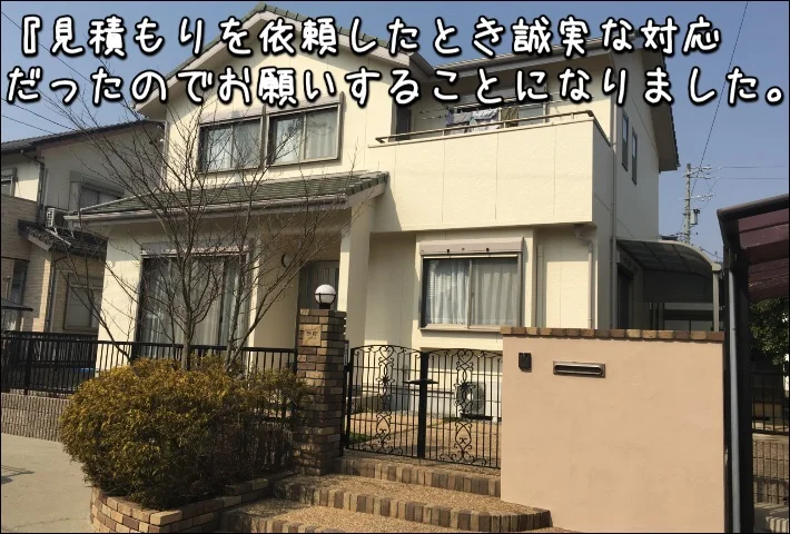 「誠実な対応だったのでお願いしました」津市T様