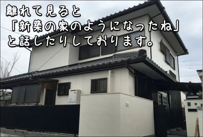 「離れて見ると”新築の家のようになったね”と話したりしております」津市N様