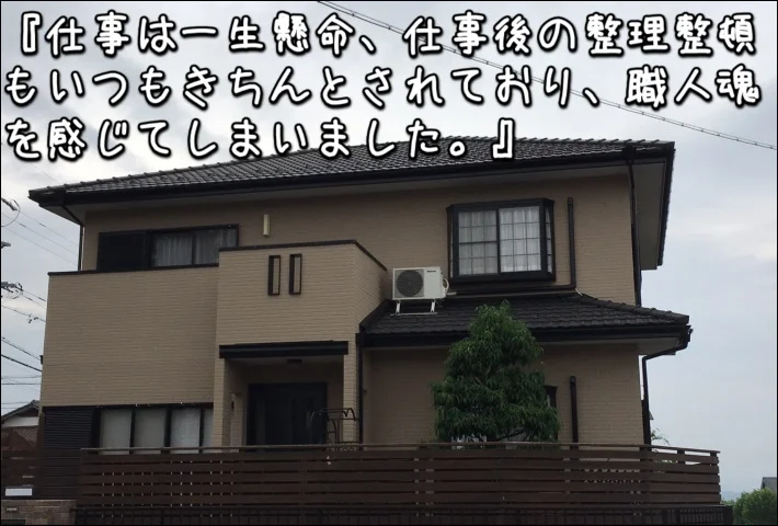 「仕事は一生懸命、仕事後の整理整頓もいつもきちんとされており、職人魂を感じた」名張市T様