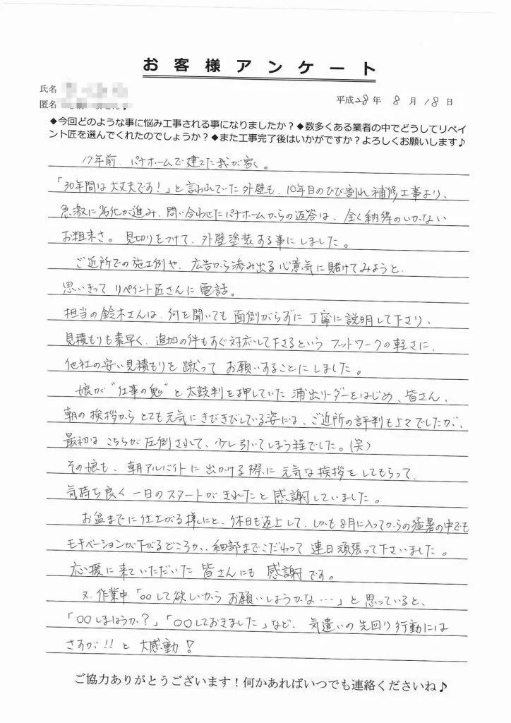 津市夢が丘Y様、アンケート①