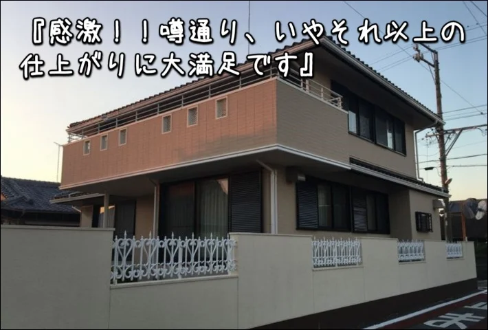 ダイワハウス「感激!!噂通り、いやそれ以上の仕上がりに大満足」津市K様