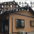 三交ホーム「仕事に来ていただく方がみんな礼儀正しくて感心」津市K様