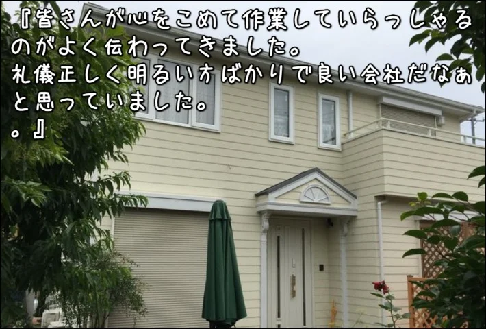 「皆さんが心をこめて作業していらっしゃるのがよく伝わってきました。礼儀正しく明るい方ばかりで良い会社だなぁと思っていました。」津市N様