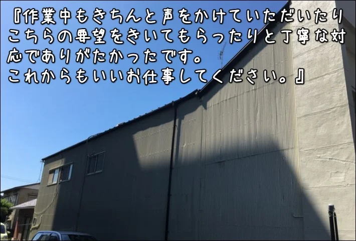 「作業中もきちんと声をかけていただいたり、こちらの要望をきいてもらったりと丁寧な対応でありがたかった」津市O様