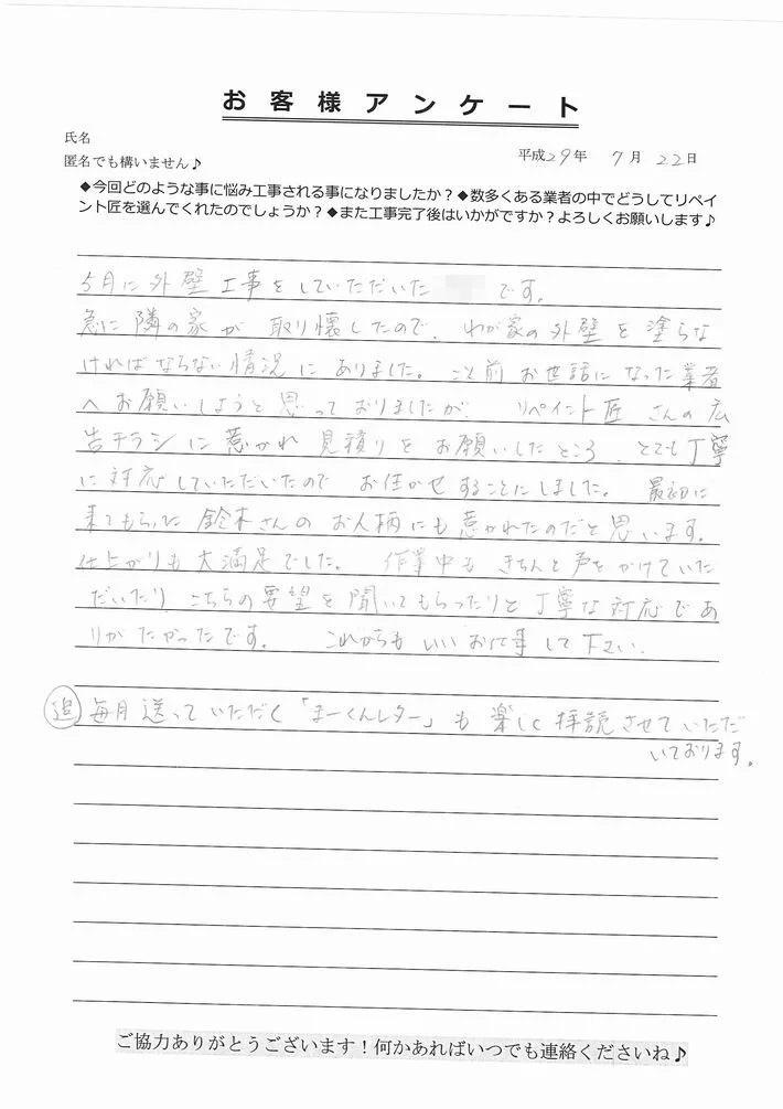 津市岩田O様、アンケート 津市岩田O様、アンケート