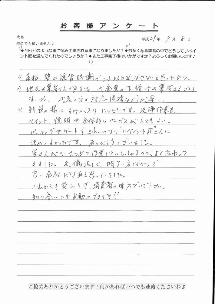 津市N様、アンケート
