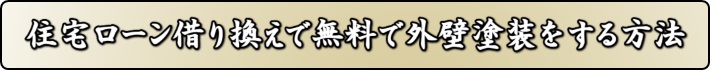 外壁塗装 ローン 三重県 津市