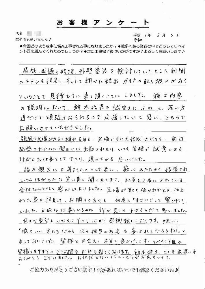 津市O様アンケート 津市O様、アンケート