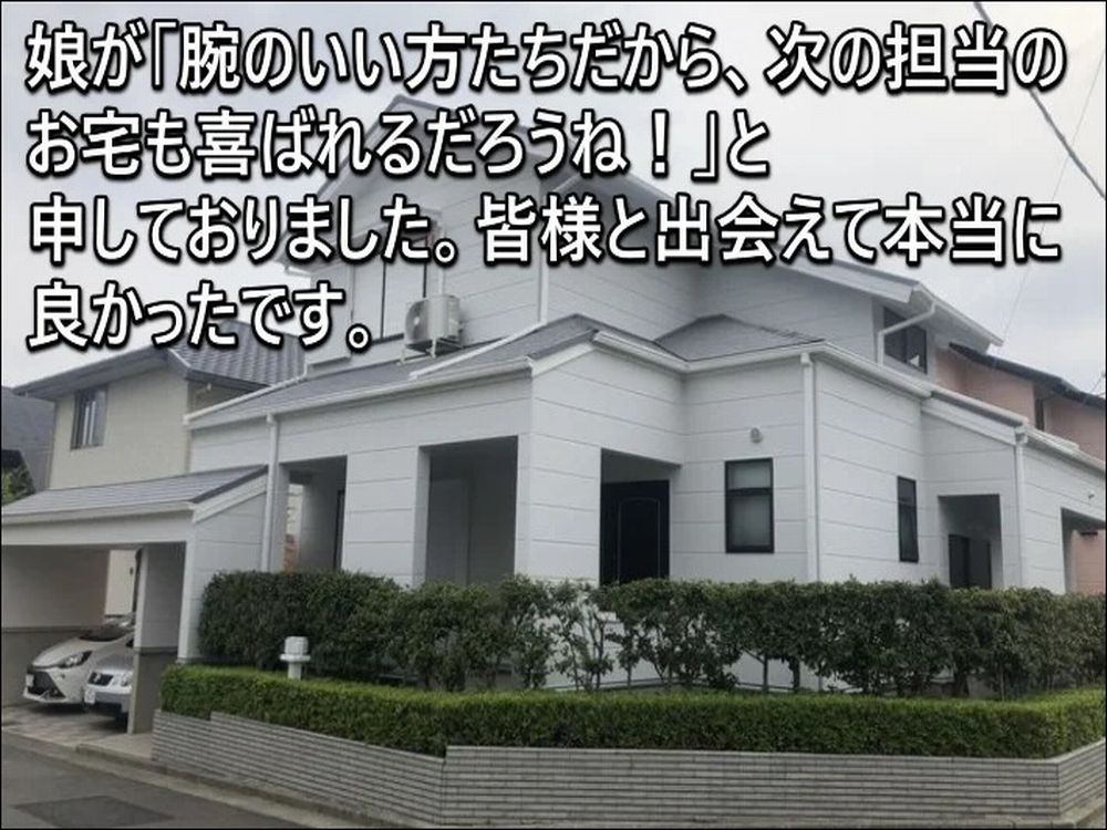 津市O様施工後写真 津市|三交ホームの外壁塗装|「すごい!!」と近隣も驚く美しい仕上がり