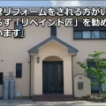 「外壁ほどごまかされ安いものと初めて知りました」津市S様