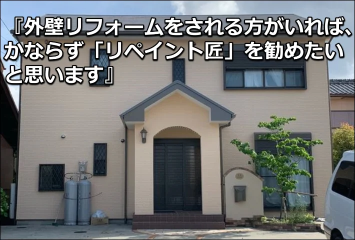「外壁ほどごまかされ安いものと初めて知りました」津市S様