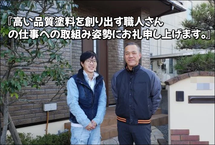 「え～え仕事をしますなぁ。匠に任せて間違いないにぃ～！」津市O様