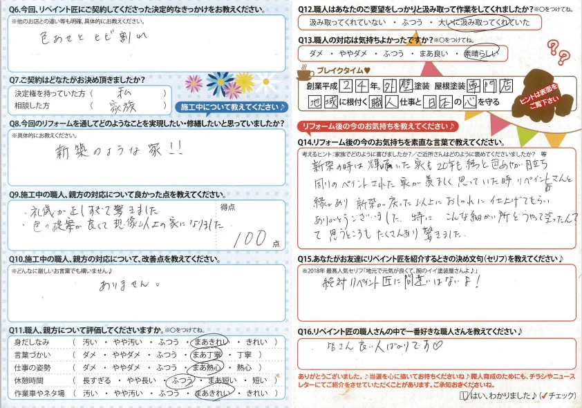 津市I様 アンケート