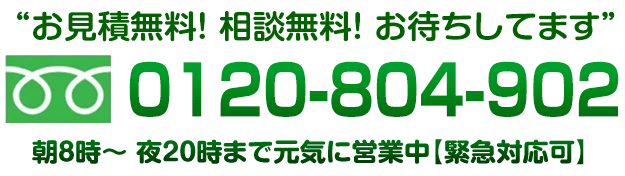 “お見積無料！ 相談無料！ お待ちしてます”「0120-804-902」