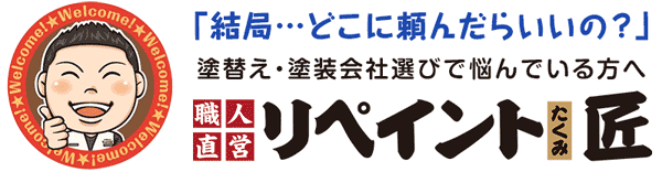 津市・四日市市・亀山市・鈴鹿市・松阪市・伊勢市・名張市の外壁塗装専門店「リペイント匠」