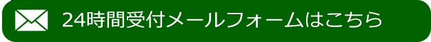 24時間受付メールフォームはこちら