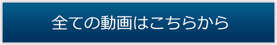 全ての動画はこちらから