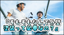 そもそもなんで外壁塗装って必要なの？