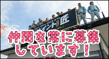 仲間を常に募集しています！