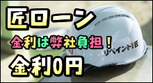 匠ローン　金利0円