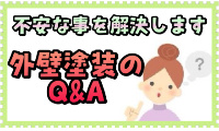 外装塗装のQ&A