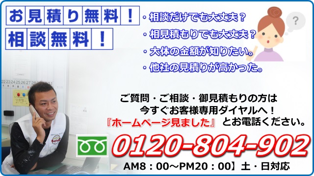 お見積り無料！相談無料！