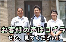 お客様の声はコチラ
