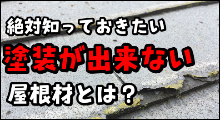 塗装ができない屋根材とは？