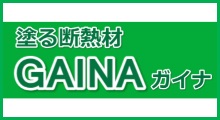 塗る断熱材GAINA